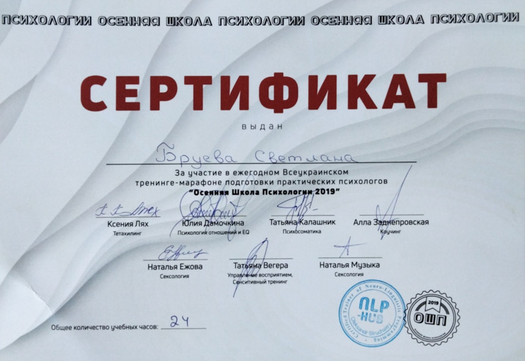 Сертификат Осенняя школа психологии 2019