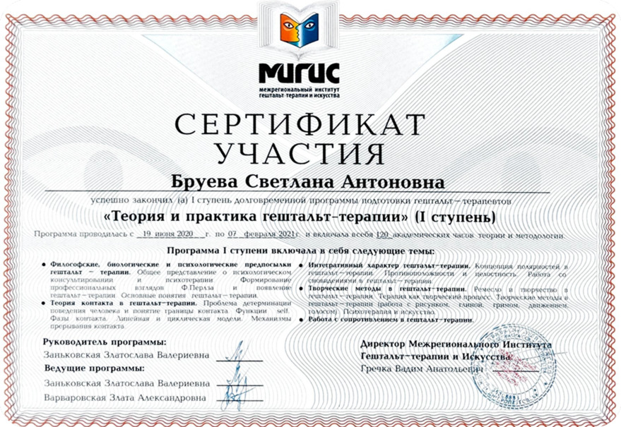 Сертификат МИГИС, гештальт-терапия