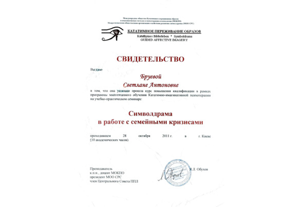 Сертификат по символдраме